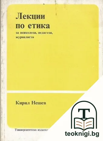Лекции по етика за психолози, педагози, журналисти — корица