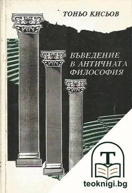 Въведение в античната философия — корица