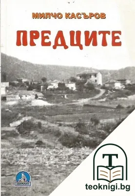 Предците — корица