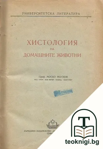 Хистология на домашните животни — корица