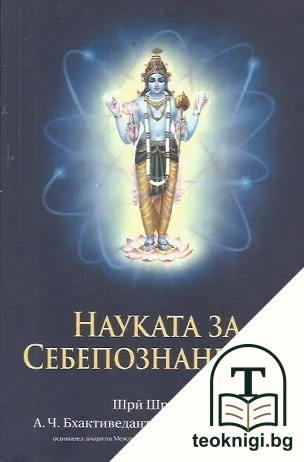 Науката за себепознанието — корица