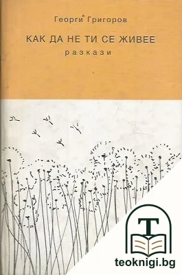 Как да не ти се живее — корица