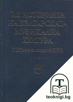 Из историята на българската музикална култура — корица