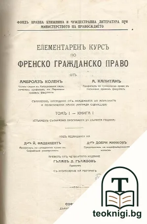 Елементаренъ курсъ по френско гражданско право. Томъ 1. Книга 1 — корица