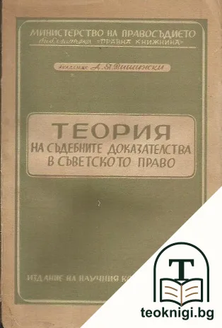 Теория на съдебните доказателства в съветското право — корица