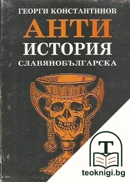 Антиистория славянобългарска — корица