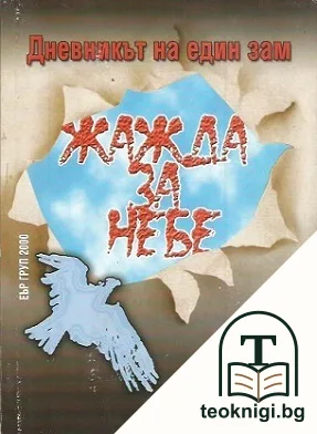 Жажда за небе. Дневникът на един зам — корица