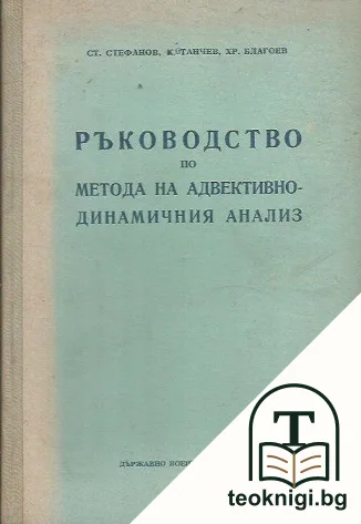 Ръководство по метода на адвективнодинамичния анализ — корица