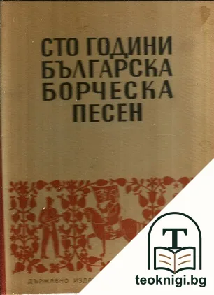 Сто години българска борческа песен — корица