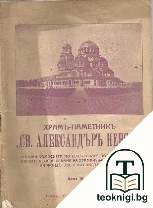 Храмъ-паметникъ "Св. Александъръ Невски" — корица