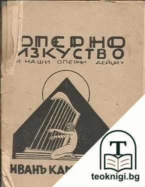 Оперно изкуство и наши оперни дейци — корица