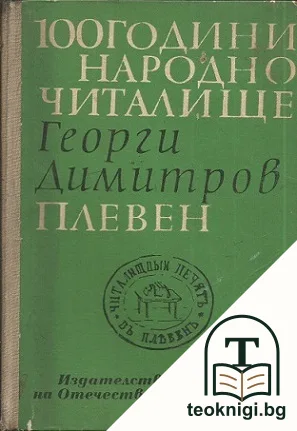 100 години народно читалище "Георги Димитров" - Плевен — корица