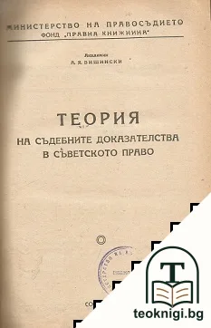 Теория на съдебните доказателства в съветското право — корица