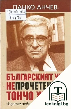 Българският ум. Непрочетеният Тончо Жечев — корица