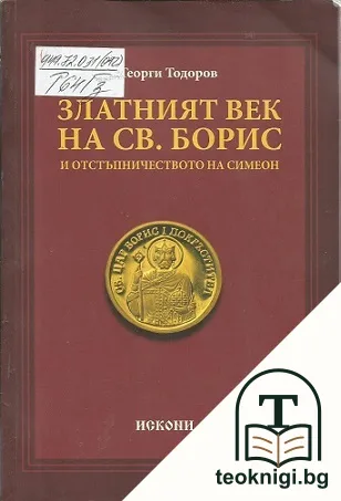 Златният век на Св. Борис и отстъпничеството на Симеон — корица