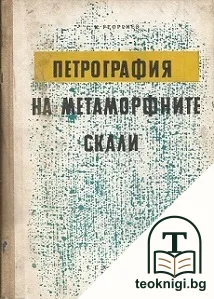 Петрография на метаморфните скали — корица