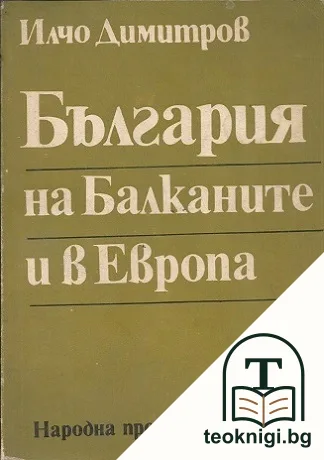 България на Балканите и в Европа — корица