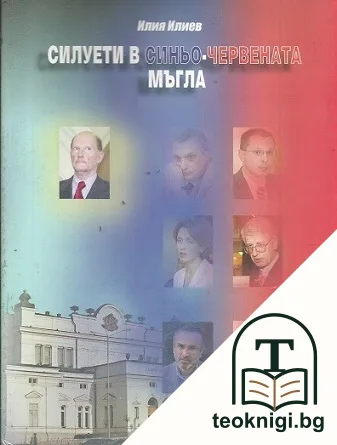 Силуети в синьо-червената мъгла. Част 1 — корица