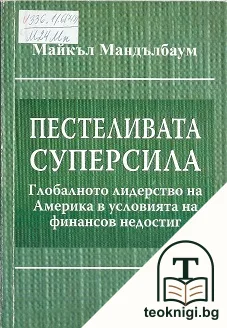 Пестеливата суперсила: Глобалното лидерство на Америка в условията на финансов недостиг — корица