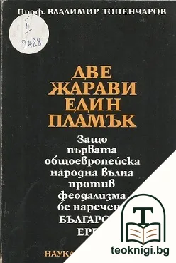 Две жарави - един пламък — корица