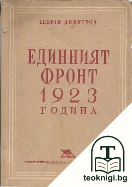 Единният фронт 1923 година — корица
