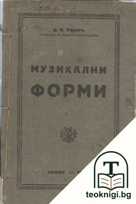 Музикални форми — корица