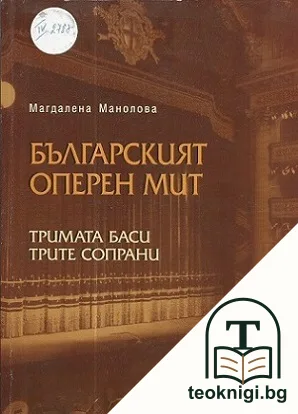 Българският оперен мит — корица