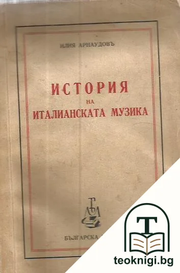 История на италианската музика — корица