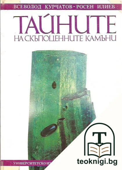 Тайните на скъпоценните камъни — корица