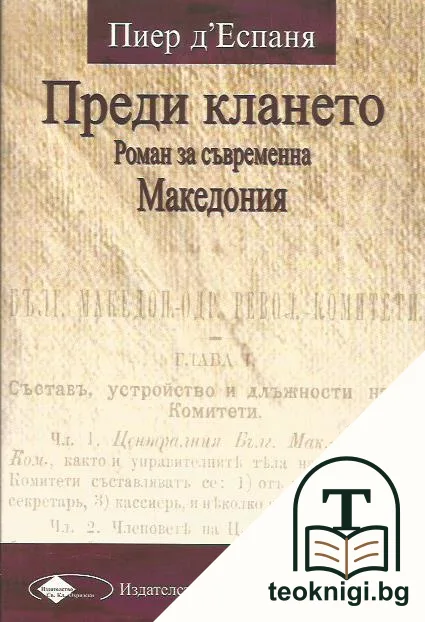 Преди клането. Роман за съвременна Македония — корица