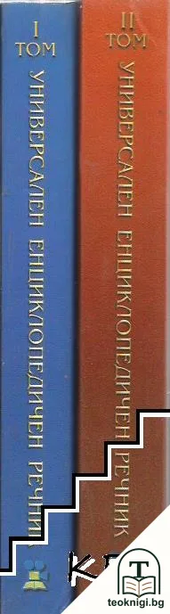 Универсален енциклопедичен речник. Том 1-2 — корица