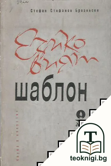Езиковият шаблон — корица