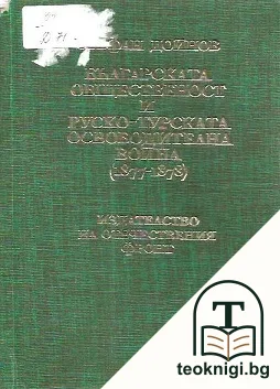 Българската общественост и Руско-турската освободителна война (1877-1878) — корица