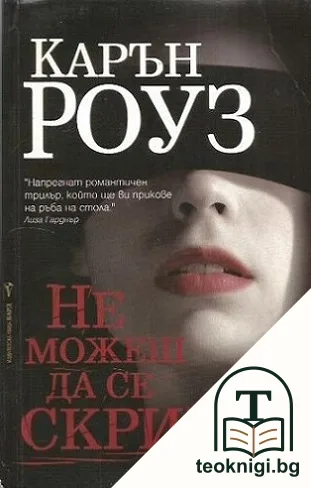 Не можеш да се скриеш — корица