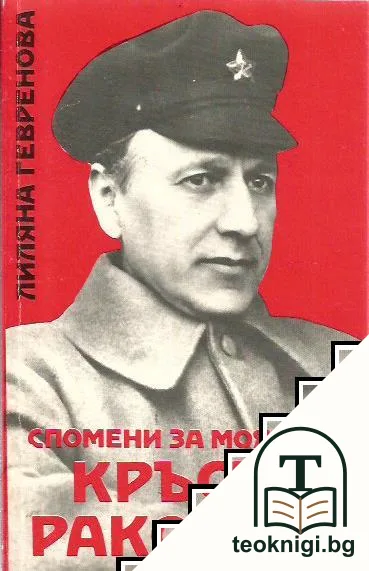 Спомени за моя вуйчо Кръстю Раковски — корица