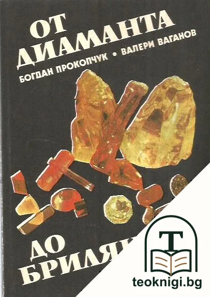 От диаманта до брилянта — корица