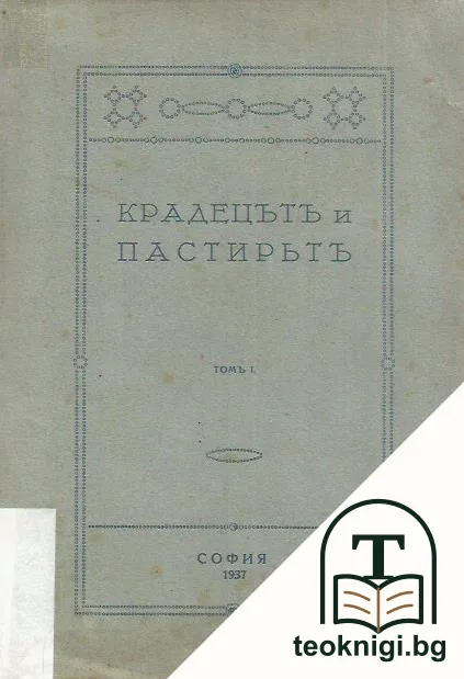 Крадецътъ и пастирътъ. Томъ 1 — корица