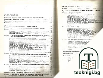 Методи за лабораторно изследване на руди — корица