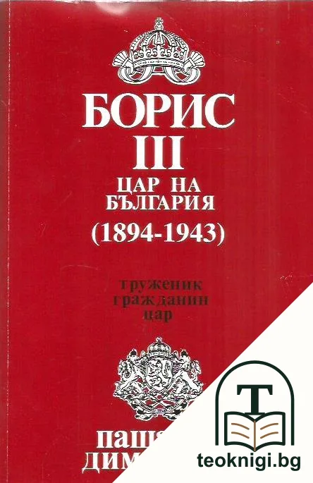 Борис III - цар на България 1894-1943 — корица