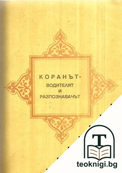 Коранът - водителят и разпознавачът — корица
