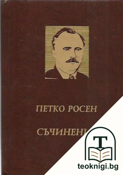 Съчинения в десет тома. Том 6: През гори зелени — корица