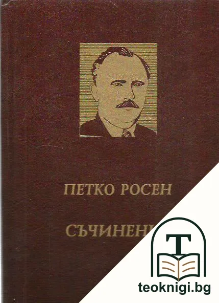 Съчинения в десет тома. Том 9: Очерци и пътеписи — корица
