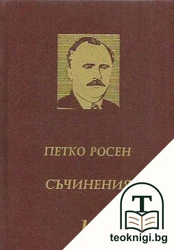 Съчинения в десет тома. Том 10 — корица