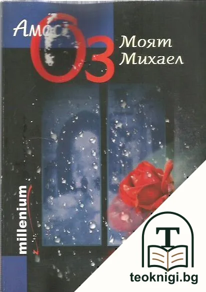 Моят Михаел — корица