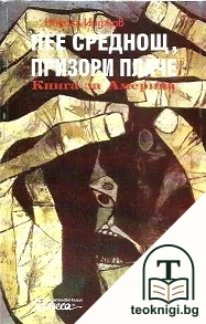 Пее среднощ, призори плаче — корица