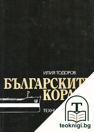 Българските кораби — корица