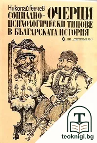 Социално-психологически типове в българската история — корица