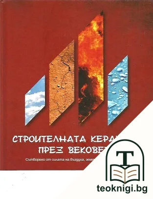 Строителната керамика през вековете — корица