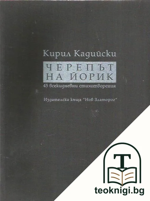 Черепът на Йорик — корица