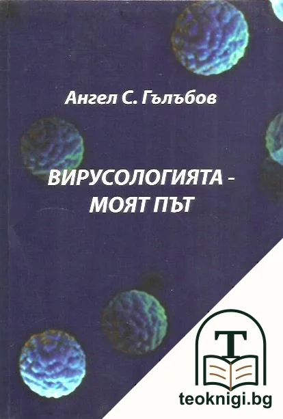 Вирусологията - моят път — корица